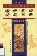孝经·忍经·劝忍百箴  双色图文珍藏版  全译本 封面