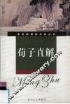 荀子直解 封面