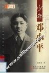 少年邓小平 封面