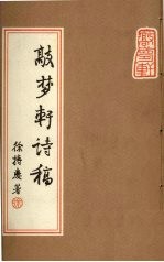 敲梦轩诗稿 封面