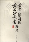 《黄帝阴符经》《黄石公素书》释义 封面