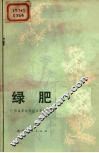 绿肥 封面