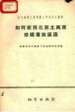 如何在西北黄土高原修建灌溉渠 封面