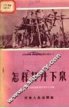 怎样打井下泉 封面