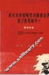 反对美帝侵略坚决解放台湾保卫世界和平! 封面