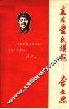 支左爱民模范  李文忠 封面