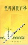 塑料薄膜育秧 封面