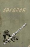 人民公敌蒋介石 封面
