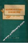 从薛店合作化运动中看到的几个问题 封面