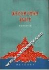 湖北省几种主要药材栽培技术 封面