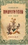 四种油料作物丰产技术 封面