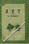 栽桑学 封面