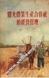 曙光农业生产合作社的经营管理 封面