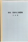 中山大学博士学位论文  信念, 觉知与二维逻辑 封面