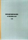 北京大学博士研究生学位论文  城市轨道交通市场化研究：PPP模式的理论与应用 封面