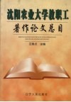 沈阳农业大学教职工著作论文总目 封面