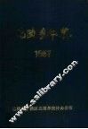 北陵乡年鉴  1987 封面