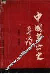 中国革命史导读 封面