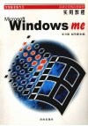 Windows Me实用教程 封面
