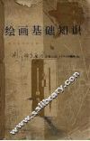 绘画基础知识 封面