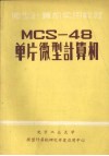 MCS-48单片微型计算机 封面