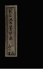 前后汉书菁华录  目录  卷上 封面