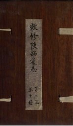 敕修陕西通志  卷13 封面