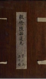 敕修陕西通志  卷15 封面