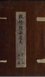 敕修陕西通志  卷18 封面