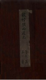 敕修陕西通志  卷22 封面