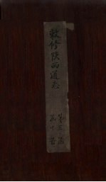 敕修陕西通志  卷23 封面