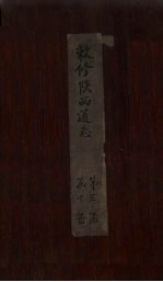 敕修陕西通志  卷24 封面