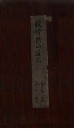 敕修陕西通志  卷25 封面