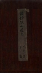 敕修陕西通志  卷26 封面