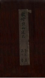 敕修陕西通志  卷28 封面