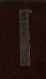 敕修陕西通志  卷30 封面