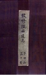 敕修陕西通志  卷33 封面