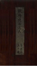 敕修陕西通志  卷43 封面