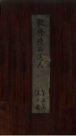 敕修陕西通志  卷44 封面