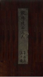 敕修陕西通志  卷45 封面