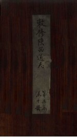 敕修陕西通志  卷47 封面