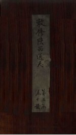 敕修陕西通志  卷48 封面