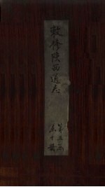 敕修陕西通志  卷50 封面