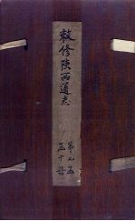 敕修陕西通志  卷66 封面