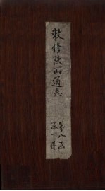 敕修陕西通志  卷71 封面