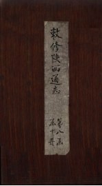 敕修陕西通志  卷76 封面