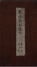 敕修陕西通志  卷77 封面