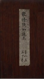 敕修陕西通志  卷78 封面