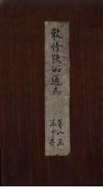 敕修陕西通志  卷80 封面