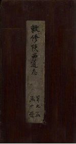 敕修陕西通志  卷86 封面